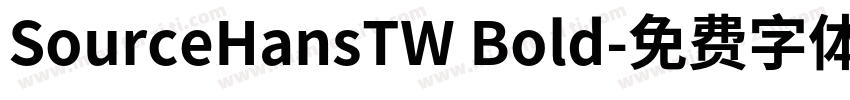SourceHansTW Bold字体转换